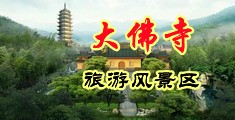 阴道流水白虎视频中国浙江-新昌大佛寺旅游风景区